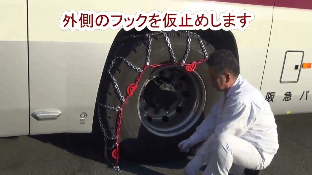 【阪急バス】チェーン（ライトマックス亀甲型）装着手順
