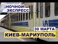 Назначен ночной экспресс Киев-Мариуполь