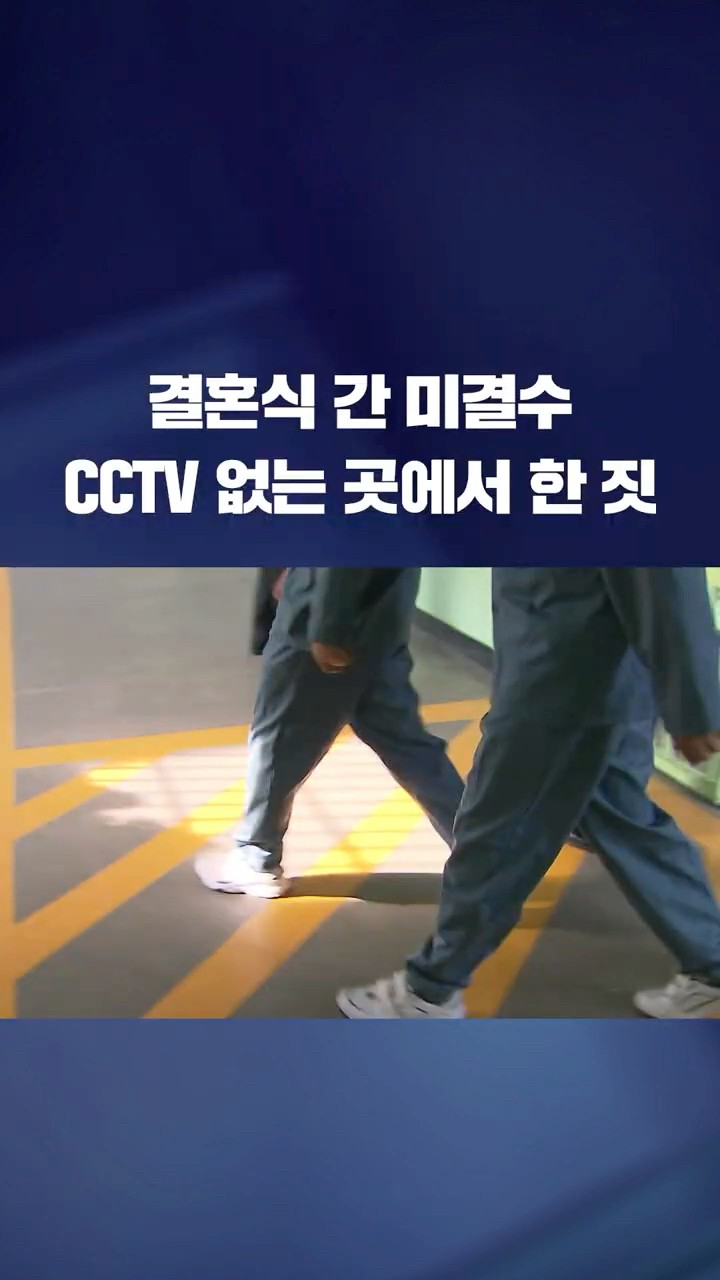 결혼식 간 미결수, CCTV 없는 곳에서 한 짓 #shorts / KBS