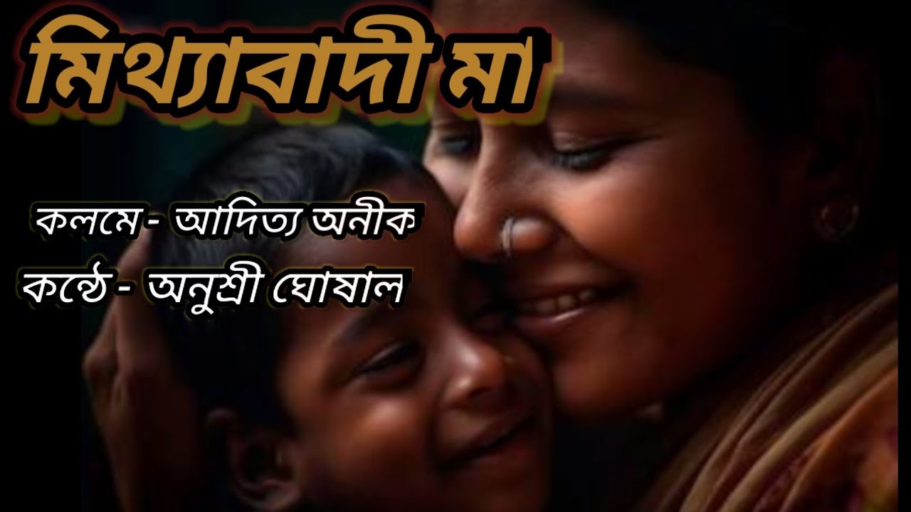 মিথ্যাবাদী মা। বাংলা কবিতা । Mithhabadi Maa। কলমে- আদিত্য অনীক। কণ্ঠে