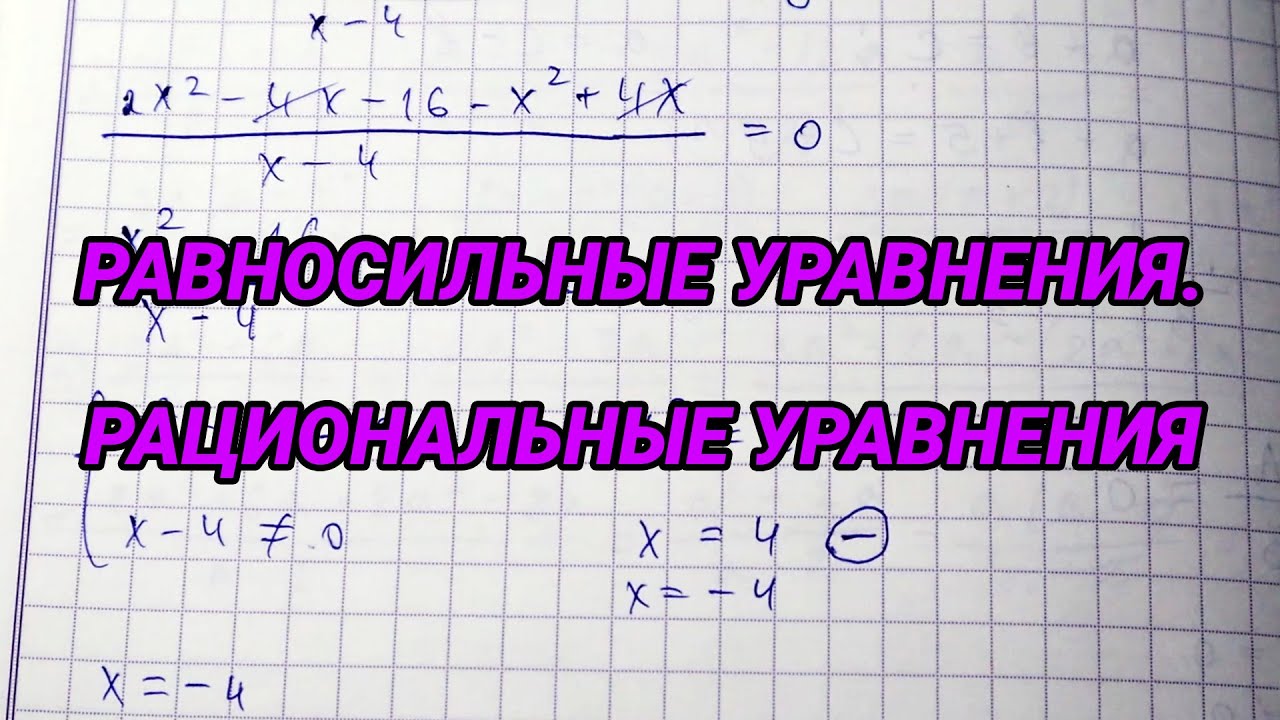 Равносильные уравнения. Рациональные уравнения - 8 класс алгебра - YouTube