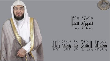 فضيلة الشيخ د.بندر بليلة سورة سبأ كاملة