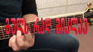 Guls Rad Miklav - გულს რად მიკლავ