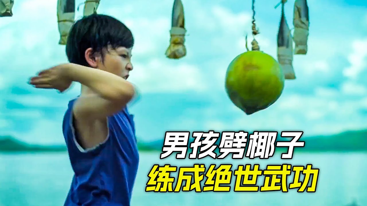 男孩徒手劈椰子，練成了絕世神功，科幻，奇幻，電影，解說，獵奇，懸疑，冒險，喜劇，搞笑，超能力，短片，short film