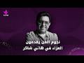 نجوم الفن يقدمون العزاء في هاني شاكر