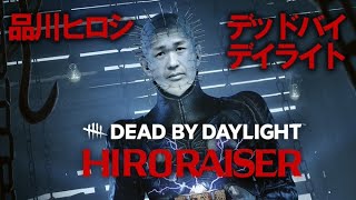 デッドバイデイライト　BP貯める　【品川ヒロシ】