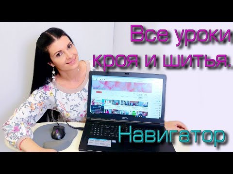 Все уроки кроя и шитья. НАВИГАТОР для поиска видео