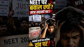 "NEET Protest: क्या छात्रों का आंदोलन भारत की राजनीति बदल देगा?"