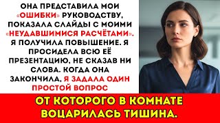 видео: Моя коллега получила повышение, раскрыв мои «ошибки» — вот только это были не ошибки картинка: Моя коллега получила повышение, раскрыв мои «ошибки» — вот только это были не ошибки