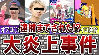 歴代スプラトゥーン史上最悪だった炎上事件7選(ゆっくり解説)【スプラトゥーン３】