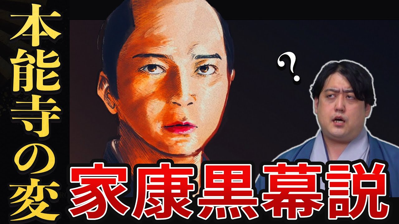 本能寺の変『徳川家康黒幕説』は成立するのか？考察してみた #どうする家康