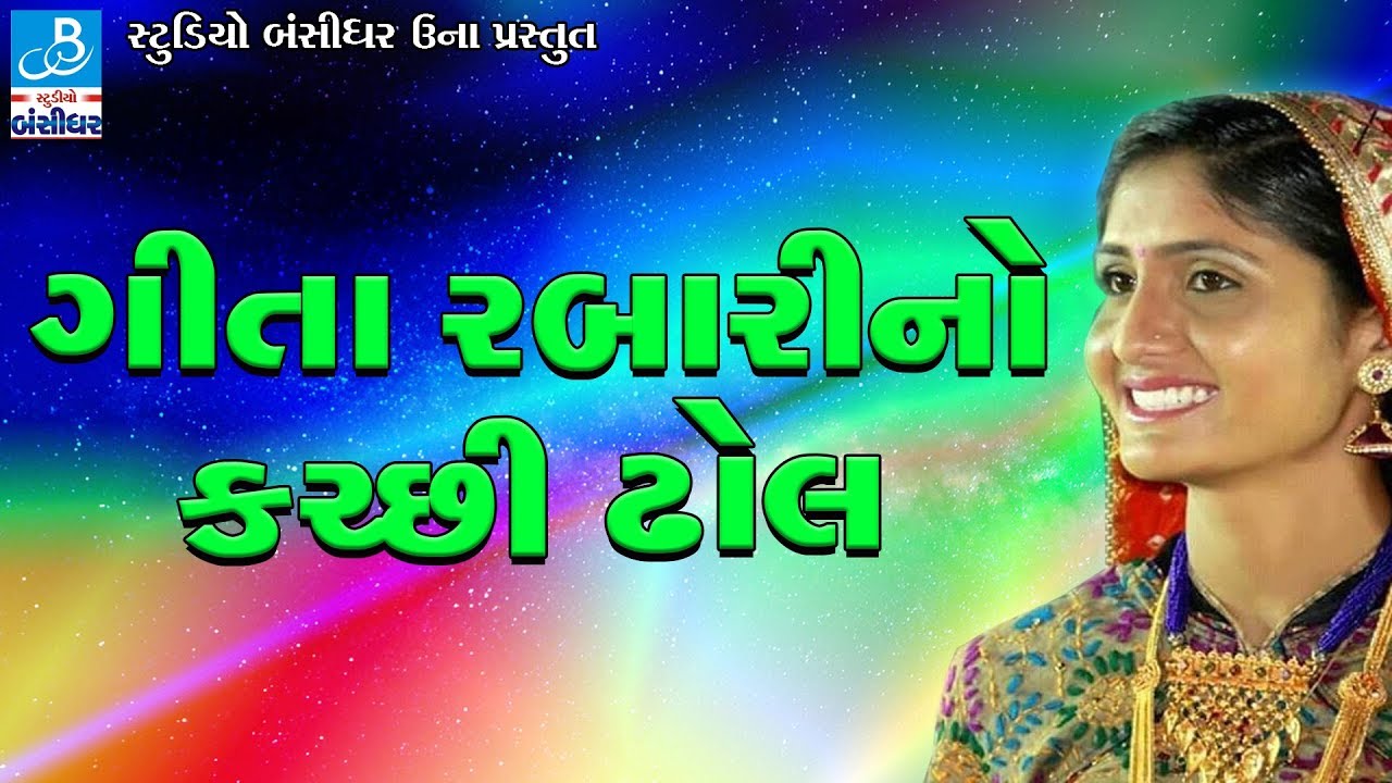 Geeta Rabari New Song   Dj Nonstop Garba   GEETA RABARI NO KUTCHI DHOL Lalpur Live Programme