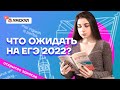 Что ожидать на ЕГЭ 2022? | Английский язык ЕГЭ 2022 | Умскул