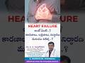 HEART FAILURE | హార్ట్ ఫెయిల్యూర్ అంటే ఏంటి..? కారణాలు, లక్షణాలు, నిర్ధారణ మరియు చికిత్స..?
