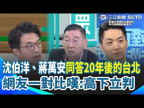 Shen Po-yang and Chiang Wan-an both gave their predictions for Taipei 20 years from now… Netizens...