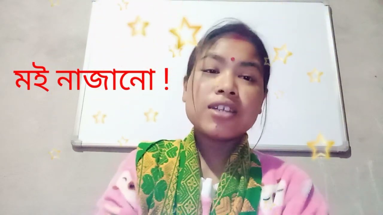 তুমি কিয়ো হাঁহি আছা মই নাজানো এনেকুৱা ধৰণৰ কথা বড়ো ভাষাৰ পৰা অসমীয়াত অনুবাদ্‌।
