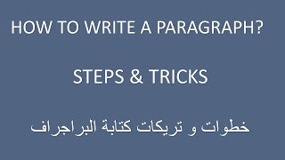 خطوات  كتابة البراجراف في اللغه الانجليزيه|احتراف كتابة البراجراف HOW TO WRITE A PARAGRAPH