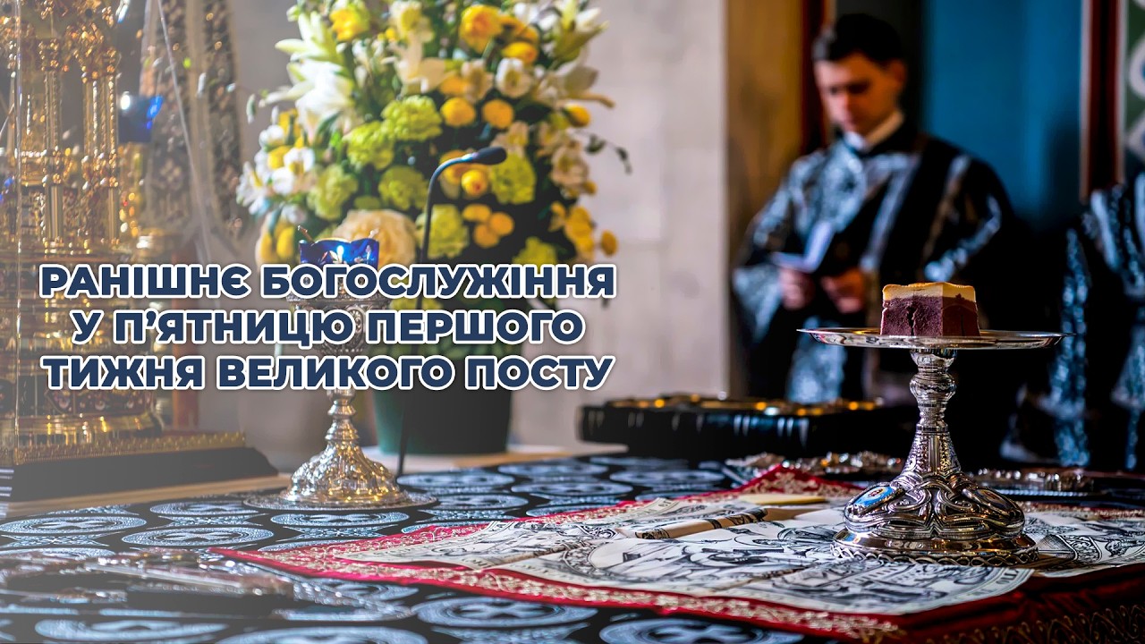 Ранішнє богослужіння у п'ятницю першого тижня Великого посту