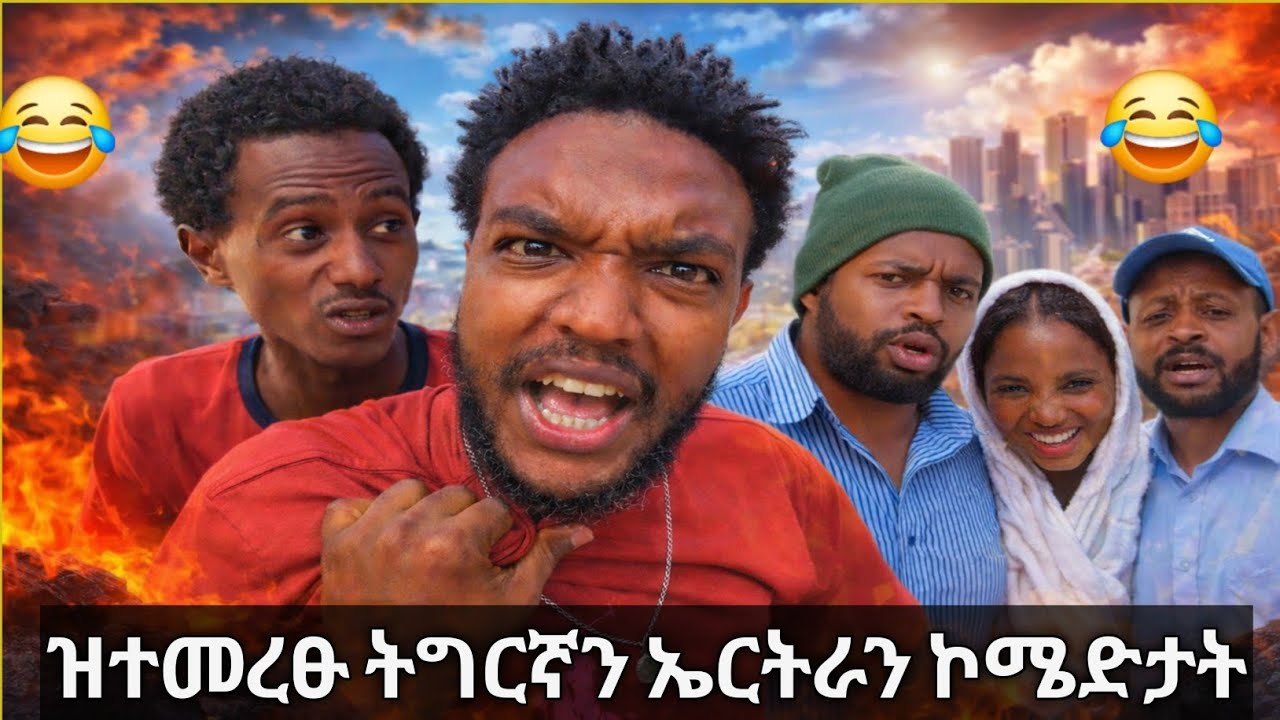 📍ዝተመረፁ ትግርኛን ኤርትራን ኮሜድታት📍#tigray #eritreanmoviie #eritreanfilm #eritreanmovie #eritreancomedy 
