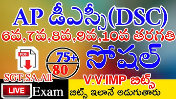 Ap Dsc Social 6th to 10th Imp Bits With Answers Live Exam | Ap Dsc Social Class |Ap Dsc Model Papers