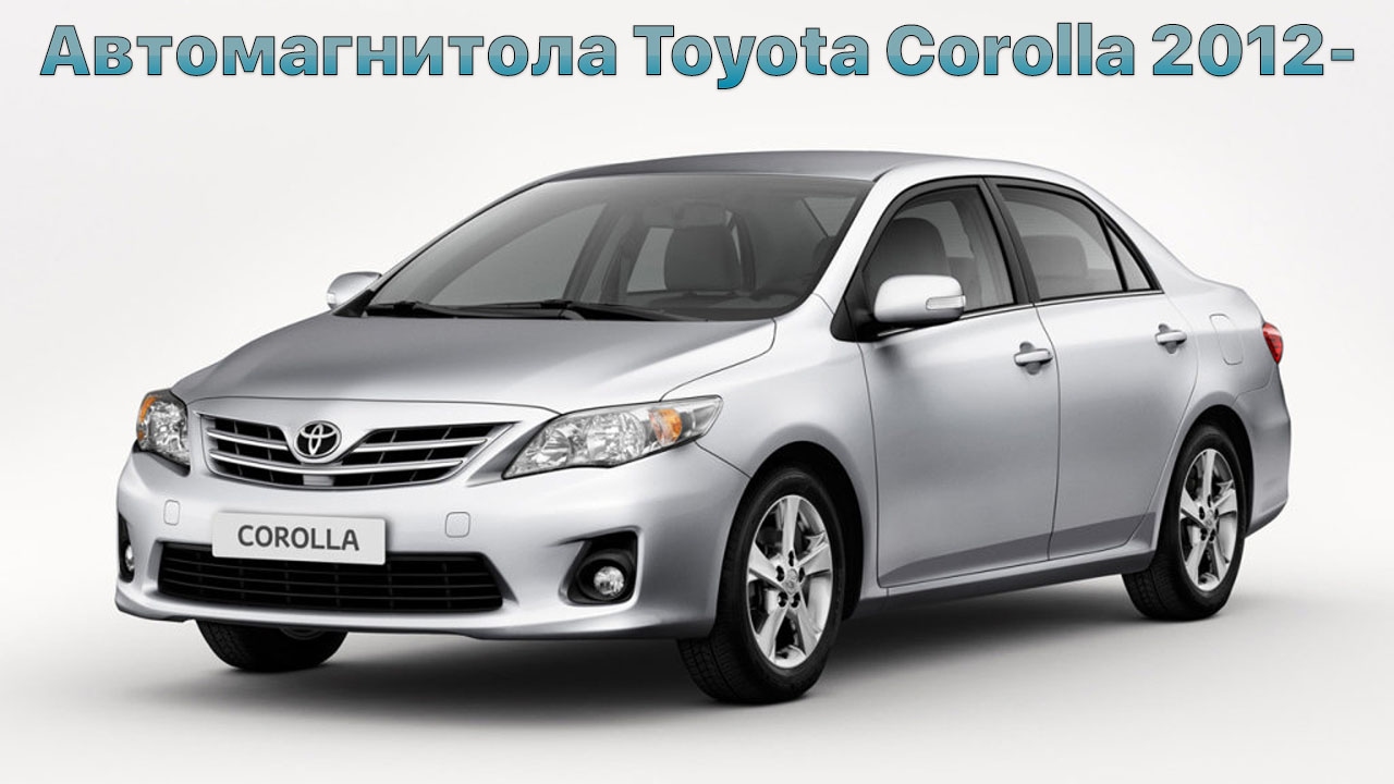 Автомагнитола тойота королла е150 Автомагнитола тойота королла е150