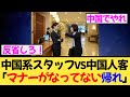 日本のホテルで中国系スタッフが中国人客を罵倒！？SNSで主張し炎上騒動に！
