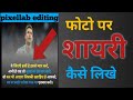 Photo Par Shayari Kaise Likhe। How to write quotes on image। Text on image pixellab।