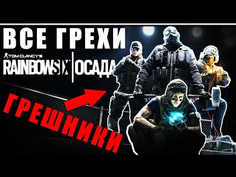 Видео: ВСЕ ГРЕХИ И ЛЯПЫ игры RAINBOW SIX SIEGE ЧАСТЬ 1 | ИгроГрехи