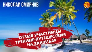 Отзыв участницы тренинг путешествия на Занзибар #shorts