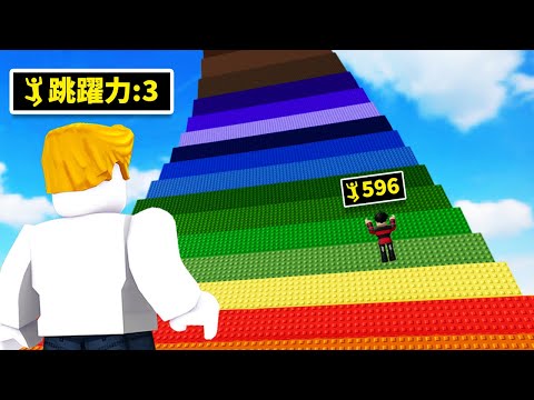 每秒跳躍力都會成長！最後我能成功跳上彩虹之塔嗎！？【Roblox 機械方塊】