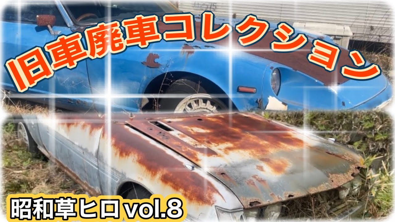 草ヒロ」旧車廃車コレクション 昭和草ヒロvol.8 - YouTube