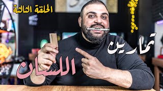 تمارين اللسان | سلسلة تمارين التعليق الصوتي | الفيديو الثالث | 11 تمرين | مع خالد النجار 🎤