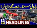 Petrol Price Decreased | Dunya News Headlines 12:00 AM | 26  May 2026