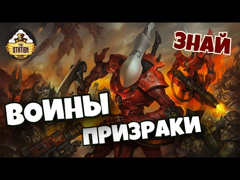 Видео: Призрачные воины эльдар | Знай | Warhammer 40k