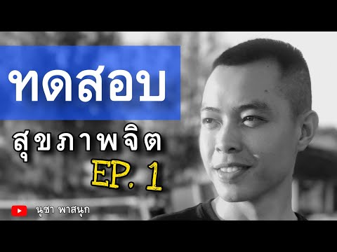 วีดีโอ: การทดสอบสุขภาพจิตและควันคืออะไร?