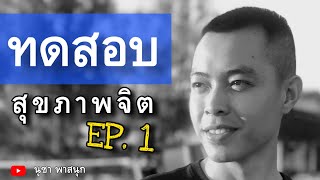 ทดสอบสุขภาพจิต EP1. สอบตำรวจ จากประสบการณ์จริง