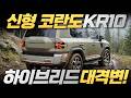코란도 부활 확정⚡️KGM 신형 코란도 KR10 하이브리드로 180도 달라졌다!
