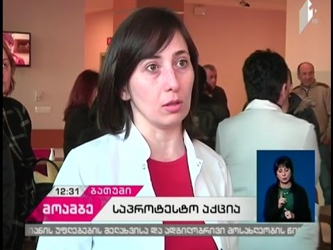 ბათუმის საერთაშორისო საუნივერსიტეტო ჰოსპიტალში მედპერსონალი აქციას მართავს