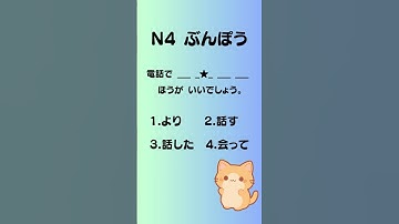 Can you answer this JLPT N4 Grammar Question?🤔  N4文法 #shorts #N4 #JLPT
