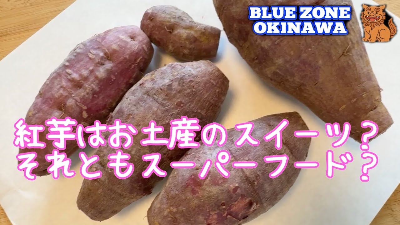 沖縄のスーパーフード「その紫色に秘密がある｜紅芋と長寿の関係」