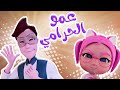 عمو الحرامي المخادع  