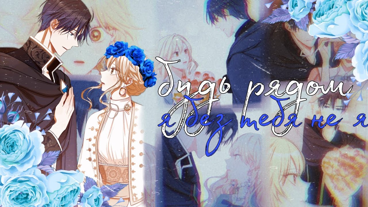 [MMV/AMV] Будь рядом, я без тебя не я || Ария и Ашер || Злодейка перевернувшая песочные часы