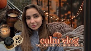 картинка: осенний день || за один выходной все радости жизни | йога, встреча с подругой, паста, уютный влог