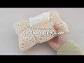 かぎ針編み ティッシュボックスケースの編み方 / How to crochet tissue box cover