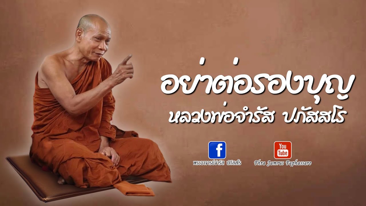 อย่าต่อรองบุญ หลวงพ่อจำรัส ปภัสสโร