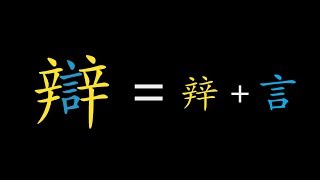 Chinese character etymology | Understanding the 辡 phonetic series Chinese character etymology | Understanding the 辡 phonetic series