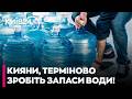 ❗ КИЯНИ, ТЕРМІНОВО ЗАПАСАЙТЕ ВОДУ! Ризик нових ударів по енергетиці