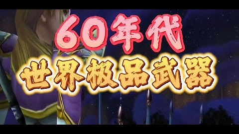 魔獸世界60年代世界掉落八大極品武器，喬丹法杖資深小號必肝！ - 天天要聞