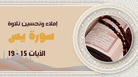 إملاء و تحسين تلاوة من الآية 15 الى الآية 19 من سورة يس  المخارج و الصفات