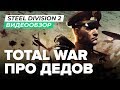 Обзор игры Steel Division 2